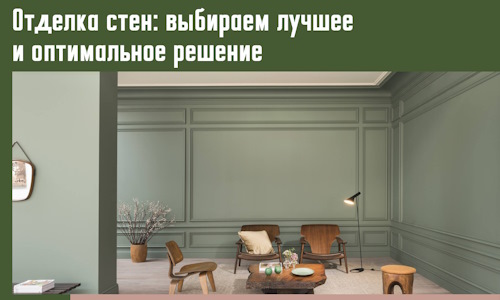 Отделка стен: выбираем лучшее и оптимальное решение в Артеме